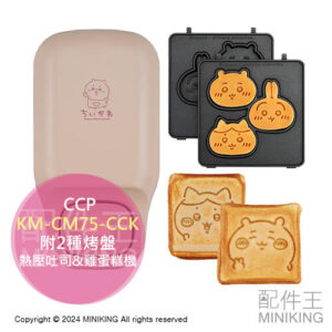 現貨 日本 CCP 吉伊卡哇 熱壓吐司機 雞蛋糕機 KM-CM75-CCK 附2種烤盤 熱壓三明治機 小八貓 烏薩奇