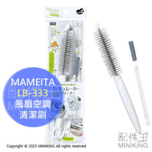 現貨 日本製 MAMEITA 空調風扇清潔刷 LB-333 2支組 電風扇 冷氣 循環扇 清潔刷 風扇 出風口 隙縫刷