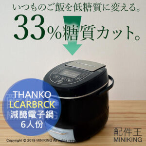 現貨 日本 THANKO LCARBRCK 減醣 電子鍋 電鍋 33%醣質CUT 低醣飲食 減碳 6人份