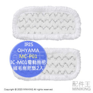 現貨 日本 IRIS OHYAMA MC-P01 擦地機專用 絨毛拖把墊 濕拖專用布 適用IC-M01 電動拖把