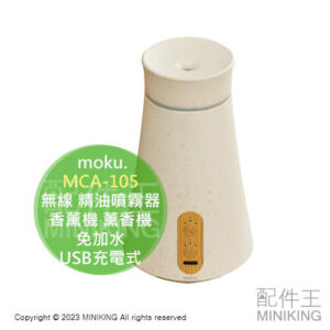 現貨 日本 moku. MCA-105 無線 精油噴霧器 USB充電式 香薰機 薰香機 香氛機 擴香儀 免加水
