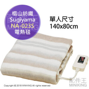 現貨 日本製 椙山紡織 Sugiyama NA-023S 單人 電熱毯 電暖毯 電毯 可水洗 保暖 140x80cm