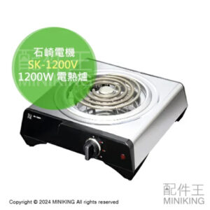 現貨 日本 石崎電機 SK-1200V 電熱爐 4段火力 大火力 速熱 1200W 不挑鍋