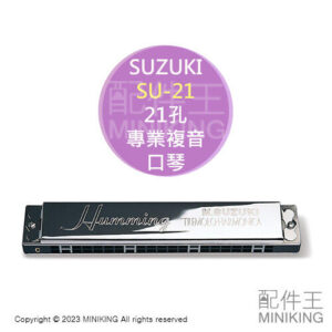 現貨 日本製 SUZUKI 鈴木 SU-21 Humming 21孔 專業 複音 口琴 日本製 C調 初學者 入門
