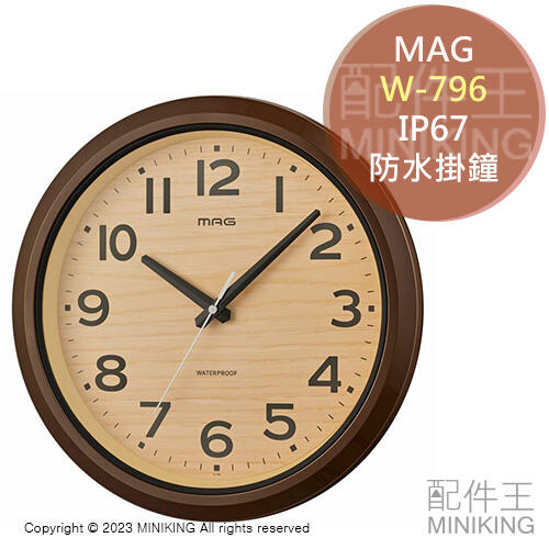 現貨 日本 MAG W-796 防水 防塵 時鐘 掛鐘 IP67 連續秒針 靜音 棕色 木紋 防水鐘 浴室 室外 戶外
