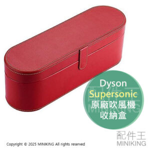 現貨 Dyson Supersonic 原廠 吹風機 收納盒 紅色 皮質 皮盒 硬殼 收納箱 吹風機盒 置物盒 禮盒