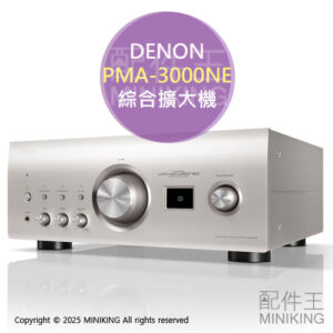 日本代購 DENON PMA-3000NE 旗艦 綜合擴大機 MM/MC唱頭 UHC-MOS 日規