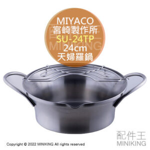 日本代購 空運 日本製 MIYACO 宮崎製作所 SU-24TP 不鏽鋼 天婦羅鍋 24cm 油炸鍋 瀝油架 電磁爐可用