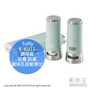 現貨 日本 Toffy K-KU11 自動彈蓋 磁吸 調味料罐 調味罐組 胡椒罐 鹽罐 胡椒鹽罐 磁力底座 防傾倒