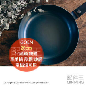 日本代購 空運 GOEN 日本製 24cm 深型 平底鍋 鐵鍋 中華鍋 佛來板 弗來板 單手鍋 煎鍋 炒鍋 電磁爐可用