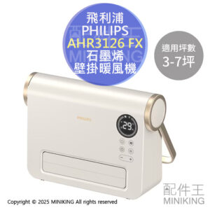 免運 公司貨 PHILIPS 飛利浦 石墨烯 壁掛暖風機 AHR3126 FX 暖氣機 陶瓷電暖器 速暖