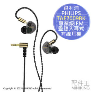 免運 公司貨 PHILIPS 飛利浦 專業級IEM監聽入耳式有線耳機 TAE7009BK 監聽耳機 耳道式耳機 可拆纜線