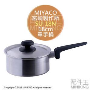 日本代購 空運 日本製 MIYACO 宮崎製作所 SU-18N 不鏽鋼 單手鍋 18cm 片手鍋 湯鍋 附蓋 電磁爐可用