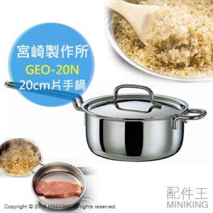 日本代購 空運 日本製 MIYACO 宮崎製作所 GEO-20N 20cm 單手鍋 七層構造 雪平鍋 牛奶鍋 電磁爐可用