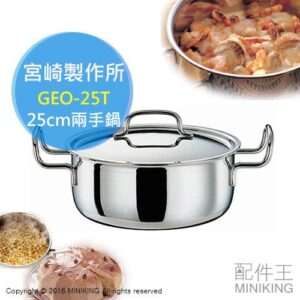 日本代購 空運 日本製 MIYACO 宮崎製作所 GEO-25T 25cm 兩手鍋 湯鍋 火鍋 七層構造 電磁爐可用