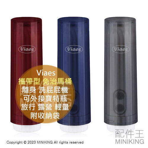 現貨 日本 Viaes 攜帶型 免治馬桶 隨身 洗屁屁機 屁屁沖水器 可外接寶特瓶 旅行 露營 輕量 攜帶式 附收納袋