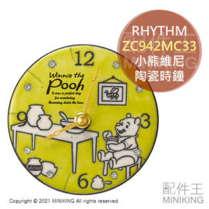 日本代購 RHYTHM ZC942MC33 小熊維尼 陶瓷 時鐘 掛鐘 壁鐘 掛置兩用 石英鐘 迪士尼 POOH 義大利製