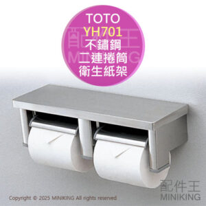 現貨 日本 TOTO YH701 二連 捲筒式 衛生紙架 不鏽鋼 面紙架 紙巾架 置物架 雙連 雙捲筒 雙捲衛生紙架