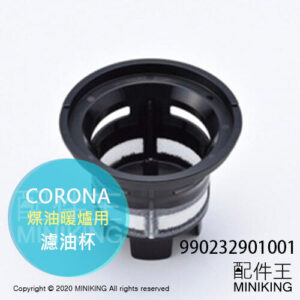 現貨 日本 CORONA 煤油暖爐 濾油杯 濾油網 濾油器 0232901001 適用WZ5724BY WZ5723BY