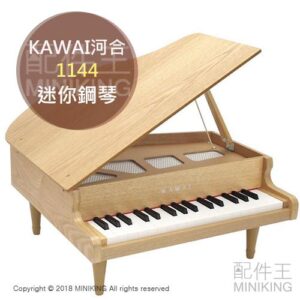 現貨 日本 KAWAI 河合 1144 兒童鋼琴 迷你鋼琴 小鋼琴 木紋 32鍵 F5~C8 日本製