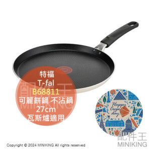 現貨 日本 T-fal 特福 Bon appétit B68811 可麗餅鍋 不沾鍋 平底鍋 27cm 餅皮鍋 蛋捲鬆餅