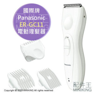 現貨 日本 Panasonic 國際牌 ER-GC11 電動理髮器 理髮刀 電剪 剪髮器 剃頭刀 充電式