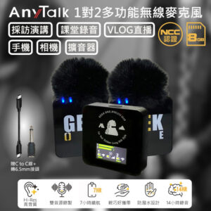 免運 公司貨 AnyTalk 1對2 多功能 無線麥克風 採訪 演講 直播 課堂錄音 內建8G 高音質 防潑水 輕便