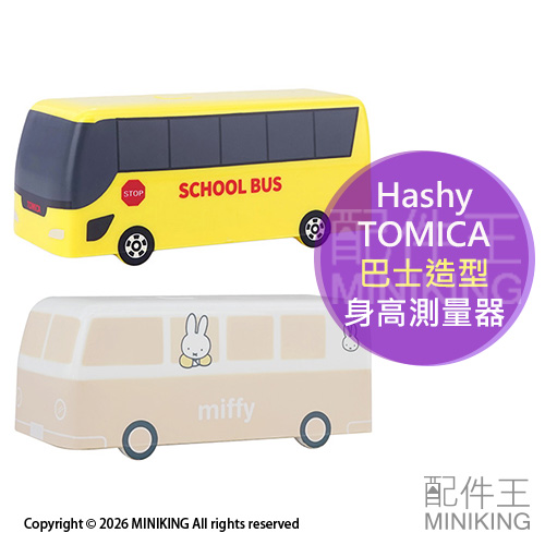 現貨 日本 Hashy TOMICA 校車造型 身高測量器 量身高器 MIFFY 米飛兔 巴士 公車 多美小汽車 電池式