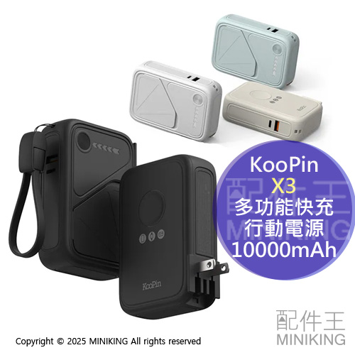 免運 公司貨 KooPin X3 SSB 安全防爆固態電池無線快充行動電源 10000mAh 台灣製 自帶插頭 國際電壓