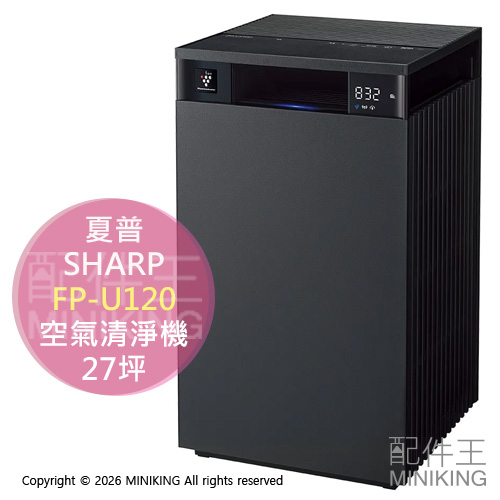 日本代購 2026新款 SHARP 夏普 FP-U120 空氣清淨機 27坪 除菌離子 除臭 PM2.5 大坪數