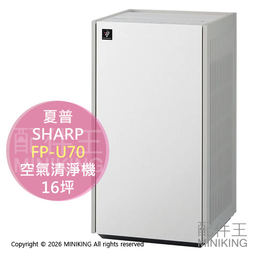 日本代購 2026新款 SHARP 夏普 FP-U70 空氣清淨機 16坪 除菌離子 除臭 PM2.5 低噪音