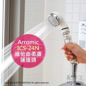 現貨 日本製 Arromic ICS-24N 維他命 柔膚 蓮蓬頭 省水 負離子 護膚 護髮 附維他命C粉100g