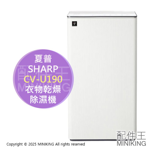 日本代購 2026新款 SHARP 夏普 CV-U190 除菌離子 衣物乾燥 除濕機 21坪 水箱4.5L 大坪數
