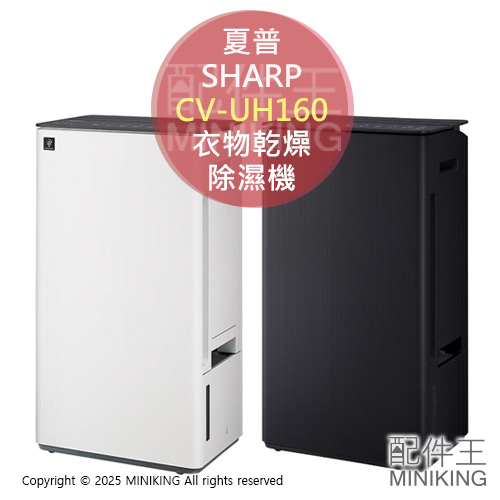 日本代購 2026新款 SHARP 夏普 CV-UH160 除菌離子 衣物乾燥 除濕機 16坪 水箱4L 除臭除菌