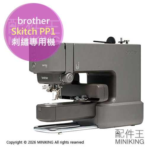 日本代購 brother 兄弟牌 Skitch PP1 刺繡專用機 縫紉機 裁縫機 家用刺繡機 手機app自訂圖案