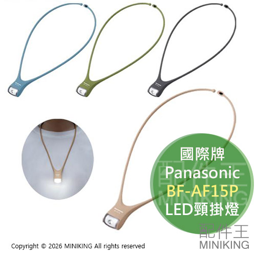 現貨 日本 Panasonic 國際牌 BF-AF15P LED頸式掛燈 頸掛燈 防潑水 警示燈 照明燈 電池式 夜跑
