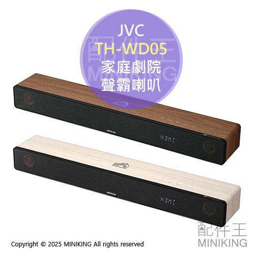 日本代購 2025新款 JVC TH-WD05 家庭劇院 聲霸 SoundBar 3.1ch 木質振膜 喇叭 音響