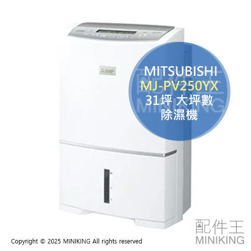 日本代購 2025新款 MITSUBISHI 三菱 MJ-PV250YX 衣物乾燥 除濕機 31坪 大坪數 日本製