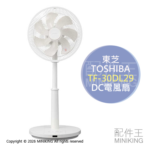 日本代購 2026新款 TOSHIBA 東芝 TF-30DL29 DC電風扇 電扇 30cm 防塵扇葉 定時 遙控器