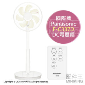 日本代購 2026新款 Panasonic 國際牌 F-C337D DC電風扇 電扇 7扇葉 5段風量 定時 遙控器