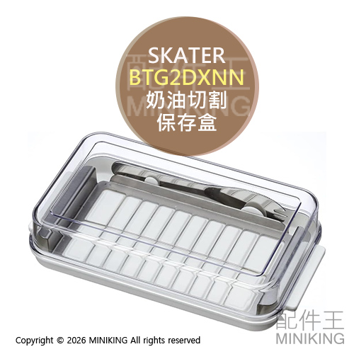 現貨 日本製 SKATER 奶油切割保存盒 BTG2DXNN 奶油盒 奶油切割盒 奶油切割器 奶油刀 BTG2DX新款