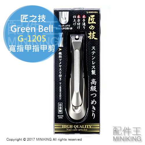 現貨 日本製 匠之技 Green Bell 綠鐘 G-1205 寬指甲 指甲剪 大爪 磨甲 指甲刀 不鏽鋼 銼刀