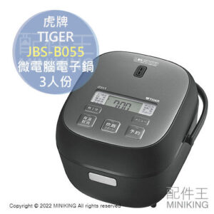 日本代購 TIGER 虎牌 JBS-B055 微電腦 電子鍋 電鍋 3人份 特厚釜 快速炊飯 黑色
