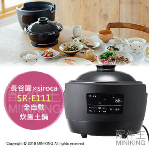 日本代購 日本製 長谷園 Siroca SR-E111 全自動炊飯土鍋 伊賀燒土鍋 電鍋 3人份