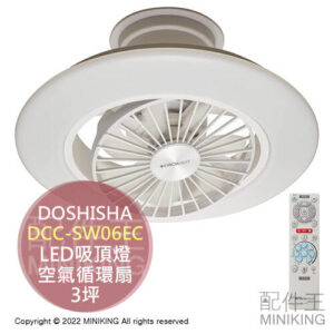日本代購 DOSHISHA DCC-SW06EC LED 吸頂燈 空氣循環扇 電風扇 吊扇 吊扇燈 3坪 調光 調色
