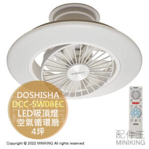 日本代購 DOSHISHA DCC-SW08EC LED 吸頂燈 空氣循環扇 電風扇 吊扇 吊扇燈 4坪 調光 調色