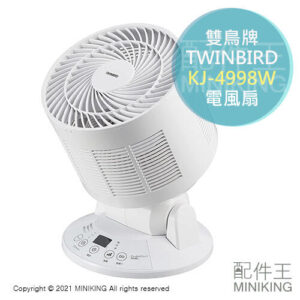 日本代購 TWINBIRD 雙鳥牌 KJ-4998W 空氣循環扇 電風扇 溫度偵測 衣物乾燥 省電 擺頭 電扇