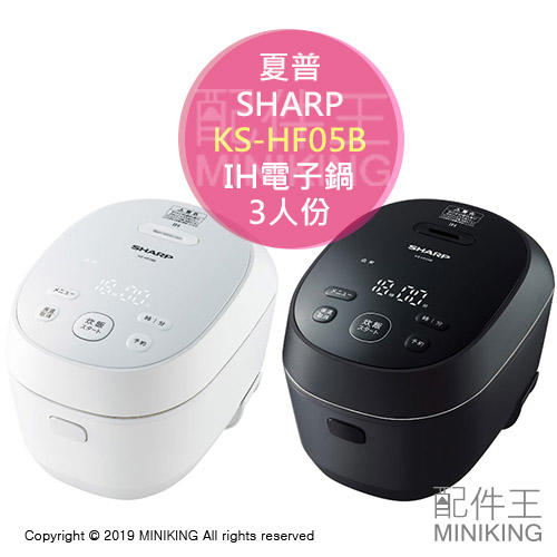 日本代購 SHARP 夏普 KS-HF05B IH電子鍋 電鍋 3人份 操作簡單 快速炊飯 黑色 白色