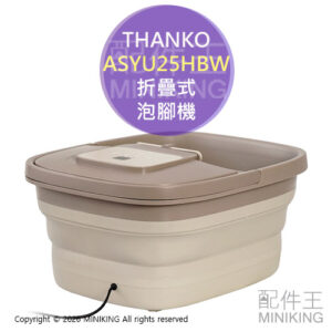 日本代購 THANKO ASYU25HBW 折疊式 泡腳機 足浴機 泡腳桶 足浴桶 腳底按摩 控溫 定時 折疊收納