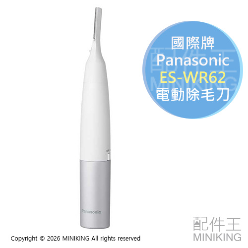 現貨 日本 2026新款 Panasonic 國際牌 ES-WR62 電動 除毛刀 美體刀 電池式 防水 腋毛 私密處